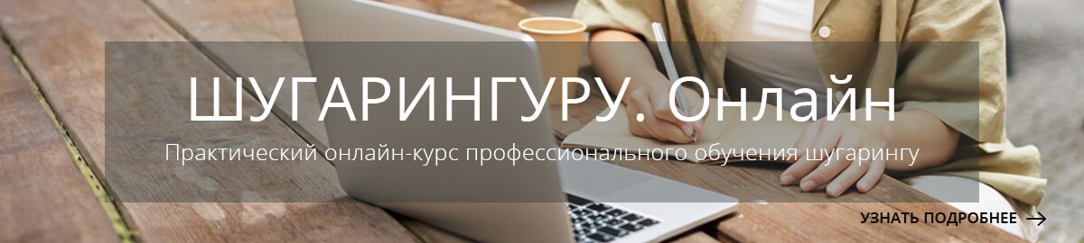 Обучение шугарингу и восковой депиляции в Москве